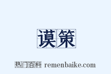 谟策是什么意思的图片